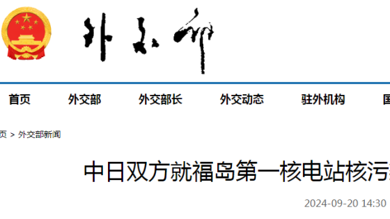 中日就核污染水排海問題達成共識